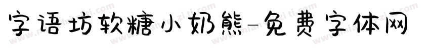 字语坊 软糖小奶熊字体转换